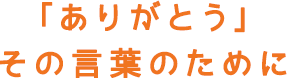 「ありがとう」その言葉のために